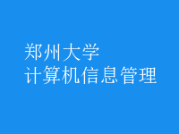計(jì)算機(jī)信息管理