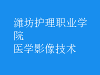 醫(yī)學影像技術