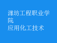 應用化工技術