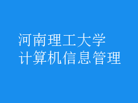 計(jì)算機(jī)信息管理
