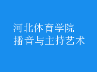 播音與主持藝術(shù)