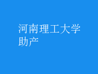 助產