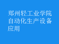 自動化生產(chǎn)設備應用