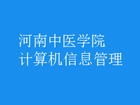 計(jì)算機(jī)信息管理