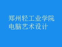 電腦藝術(shù)設(shè)計