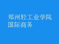 國(guó)際商務(wù)