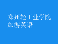 旅游英語