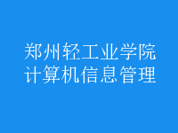 計(jì)算機(jī)信息管理