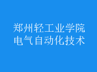 電氣自動化技術(shù)