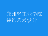 裝飾藝術(shù)設(shè)計(jì)