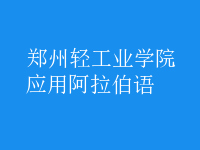 應用阿拉伯語