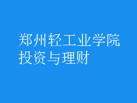 投資與理財