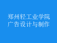 廣告設(shè)計(jì)與制作