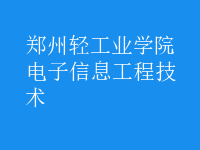 電子信息工程技術(shù)