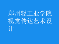 視覺傳達藝術設計