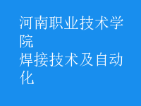 焊接技術及自動化
