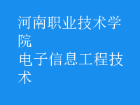 電子信息工程技術(shù)