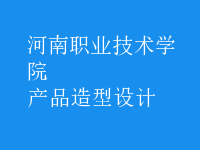 產(chǎn)品造型設(shè)計(jì)