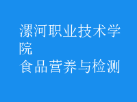 食品營養(yǎng)與檢測(cè)