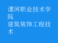 建筑裝飾工程技術