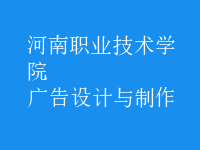 廣告設(shè)計(jì)與制作