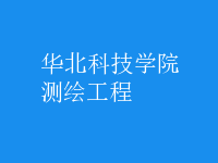 測(cè)繪工程