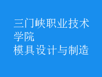 模具設(shè)計與制造