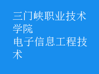 電子信息工程技術(shù)