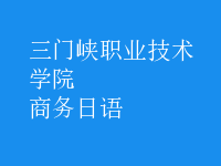 商務(wù)日語(yǔ)