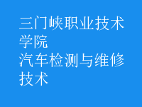 汽車(chē)檢測(cè)與維修技術(shù)