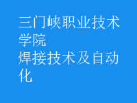 焊接技術及自動化