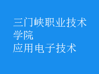應(yīng)用電子技術(shù)