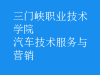 汽車技術(shù)服務與營銷