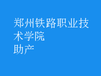 助產