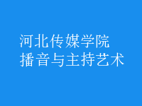 播音與主持藝術(shù)