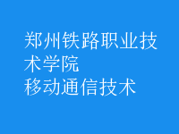 移動(dòng)通信技術(shù)