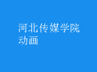 動(dòng)畫