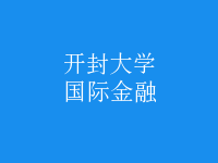 國(guó)際金融