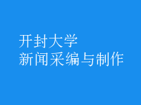 新聞采編與制作