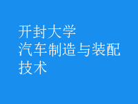 汽車制造與裝配技術