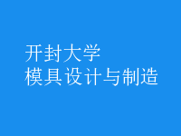 模具設(shè)計與制造