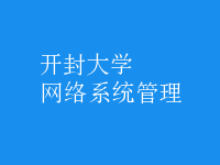 網絡系統(tǒng)管理