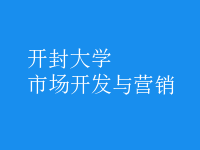 市場開發(fā)與營銷