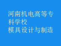 模具設(shè)計與制造