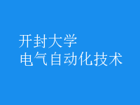 電氣自動化技術(shù)