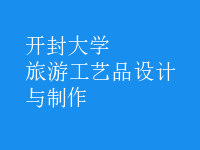 旅游工藝品設計與制作