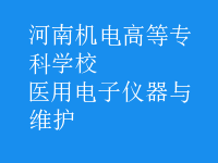 醫(yī)用電子儀器與維護(hù)