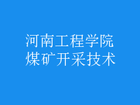 煤礦開(kāi)采技術(shù)