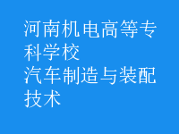 汽車制造與裝配技術