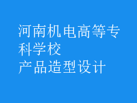 產(chǎn)品造型設(shè)計(jì)